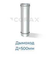 Дымоход Д=500мм